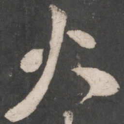 米芾火书法图片