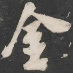 米芾金书法图片