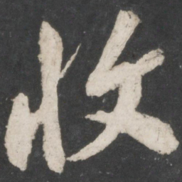 米芾收书法图片