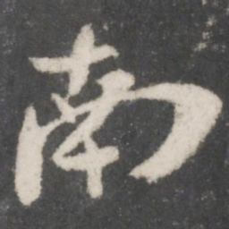 苏轼南书法图片