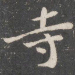 苏轼寺书法图片