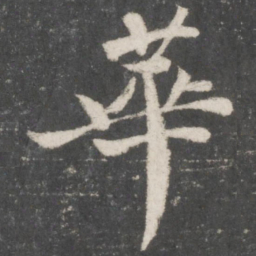 苏轼华书法图片