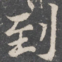 苏轼到书法图片
