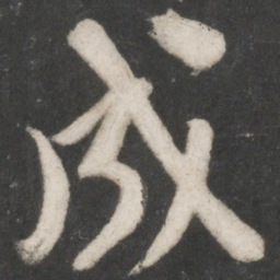 米芾成书法图片