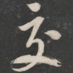 米芾交书法图片
