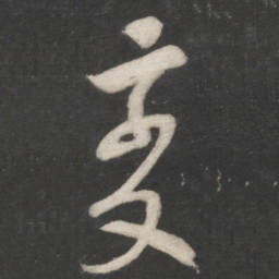 米芾变书法图片