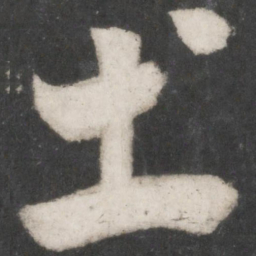 米芾土书法图片