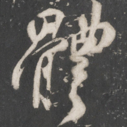 米芾体书法图片
