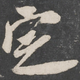 米芾定书法图片
