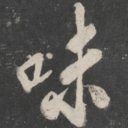 米芾味书法图片