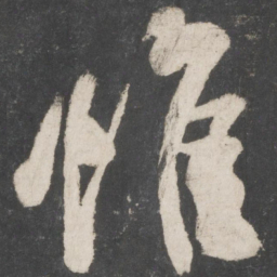 米芾惟书法图片