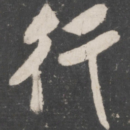 米芾行书法图片