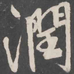 米芾润书法图片
