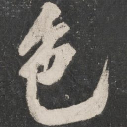 米芾色书法图片