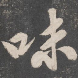 米芾味书法图片