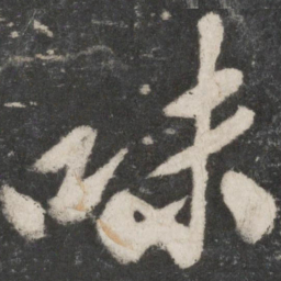 米芾味书法图片