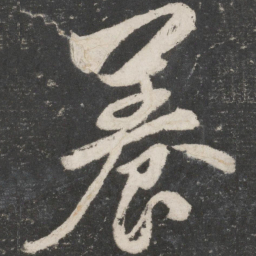 米芾养书法图片