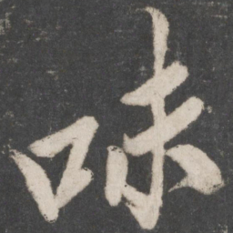 米芾味书法图片