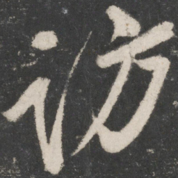 米芾访书法图片