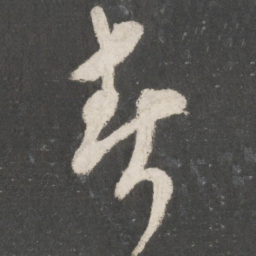 米芾春书法图片