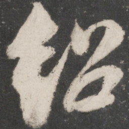 米芾绍书法图片