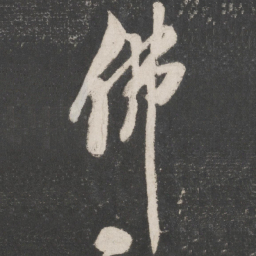 米芾佛书法图片