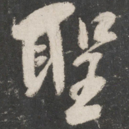米芾圣书法图片