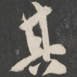 米芾其书法图片