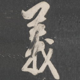 米芾义书法图片