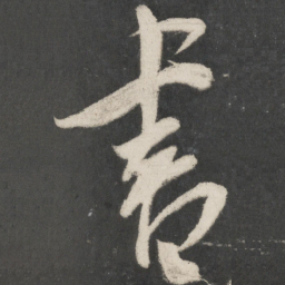 米芾书书法图片