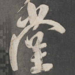 米芾堂书法图片