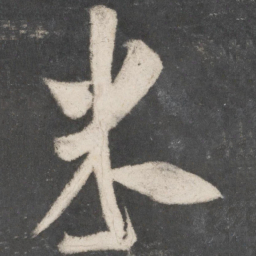 米芾米书法图片