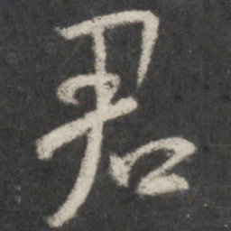 米芾君书法图片