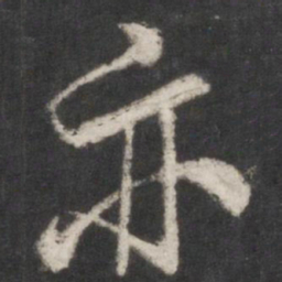 米芾亦书法图片