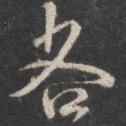 米芾各书法图片