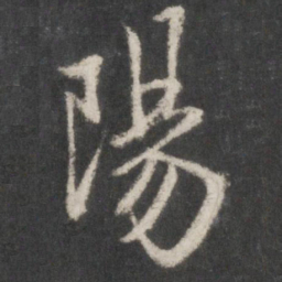 米芾阳书法图片
