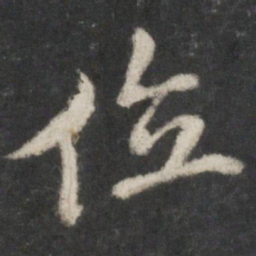 米芾位书法图片
