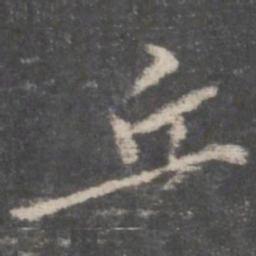 苏轼丘书法图片