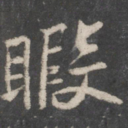 苏轼暇书法图片
