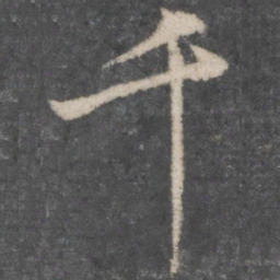 苏轼千书法图片