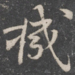 苏轼机书法图片