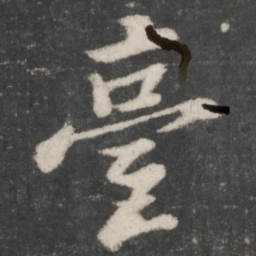 苏轼台书法图片