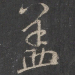 米芾盖书法图片