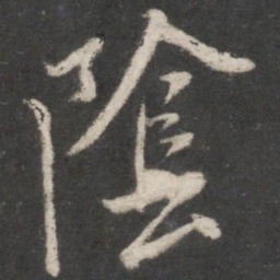 米芾阴书法图片