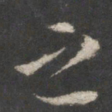 米芾之书法图片