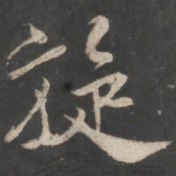 米芾旋书法图片