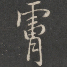 米芾肤书法图片
