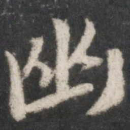 米芾幽书法图片