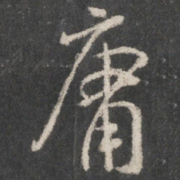 米芾庸书法图片