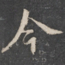 米芾今书法图片